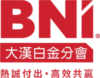 BNI大漢白金分會_北部最強特色分會_台北市南區實體